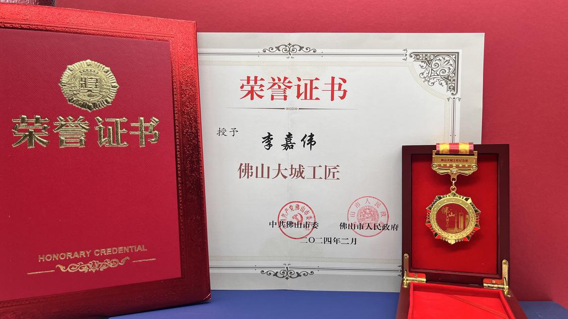 2月18日，李嘉伟在佛山市高质量发展大会上获颁“佛山大城工匠”荣誉。.jpg