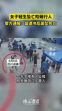 女子轻生坠亡险砸行人，警方通报：留遗书后高坠死亡