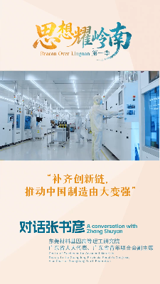 思想耀岭南 | 对话张书彦:补齐创新链，推动中国制造由大变强