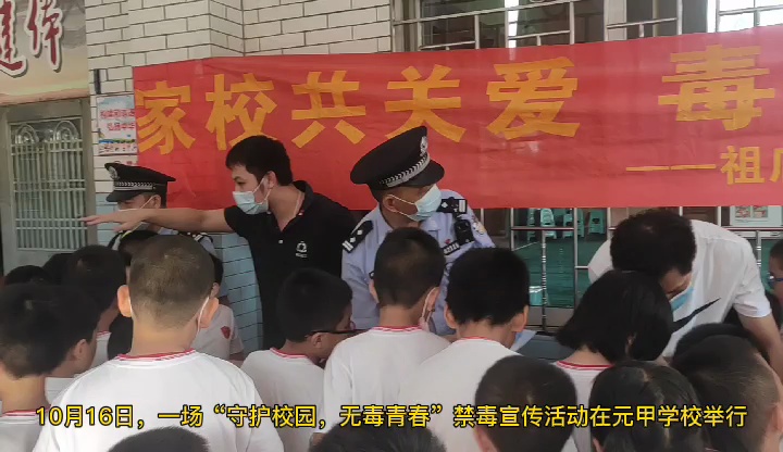 10月16日,一场禁毒宣传活动在元甲学校举行。视频/佛山日报记者周龙凤制作