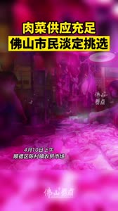 肉菜供应充足，佛山街坊淡定挑选