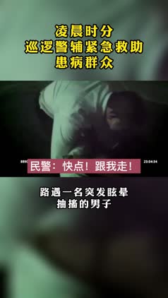 视频丨男子凌晨发病抽搐,巡逻警辅及时救援