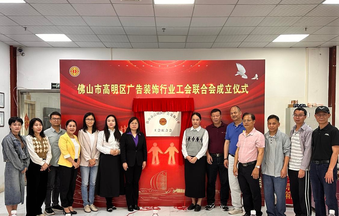 高明区广告装饰行业工会联合会正式成立,全区广告装饰行业职工将享受到更加贴心的工会“娘家人”服务。受访者供图.jpg