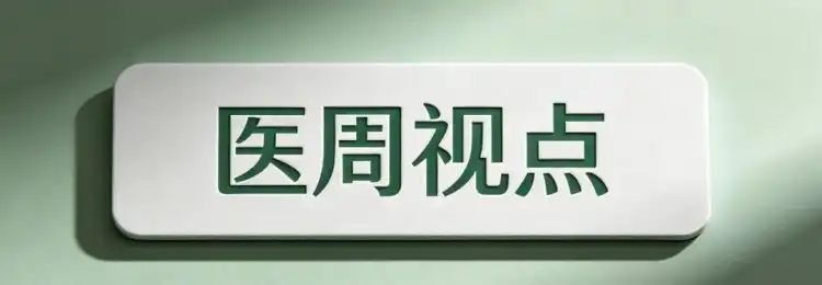 医周视点｜把 “活得久” 过成 “活得好”