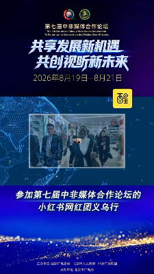 中非视听之约北京启幕:参加第七届中非媒体合作论坛的小红书网红团义乌行