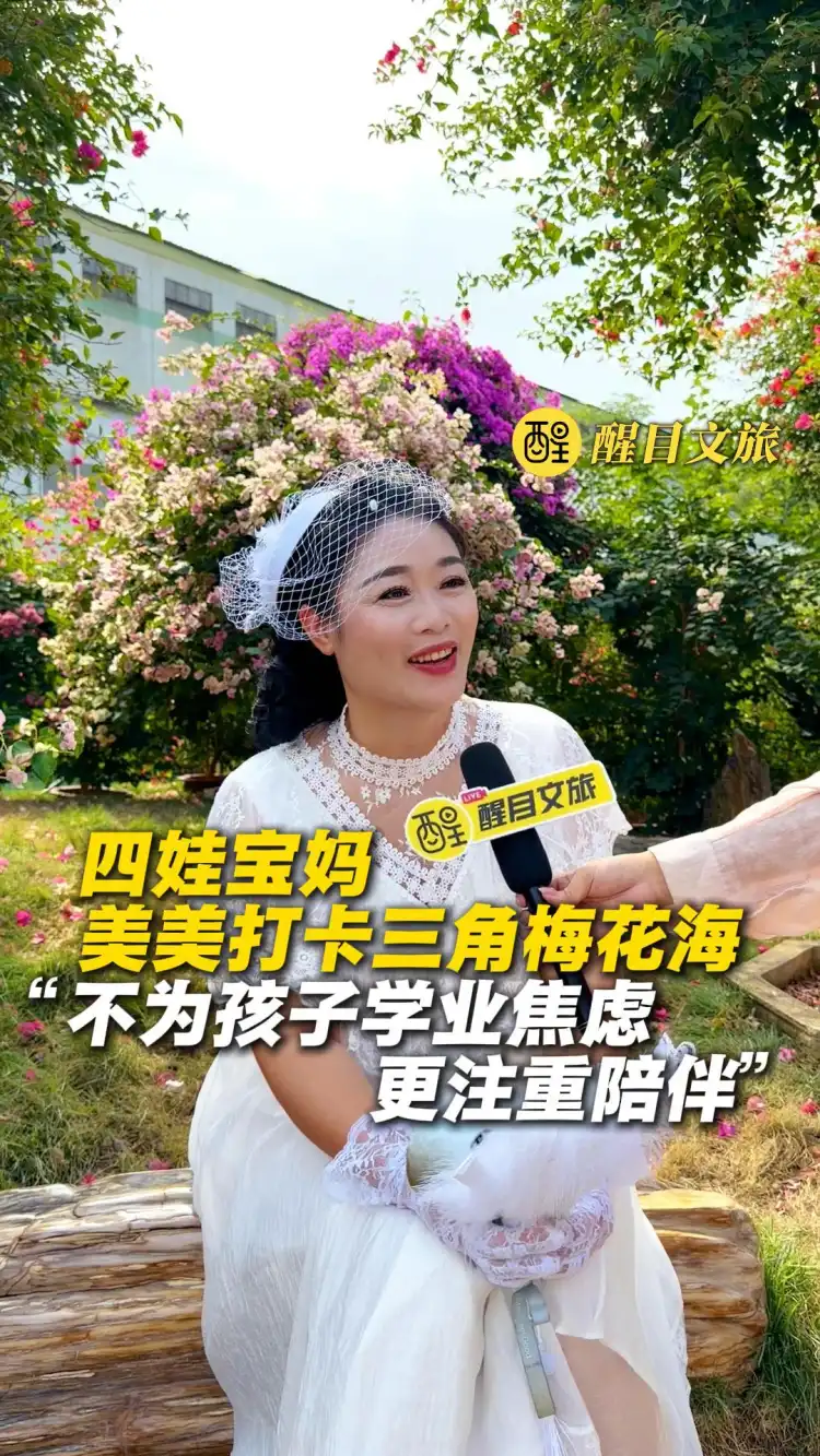 四娃宝妈美美打卡三角梅花海
“不为孩子学业焦虑 更注重陪伴”