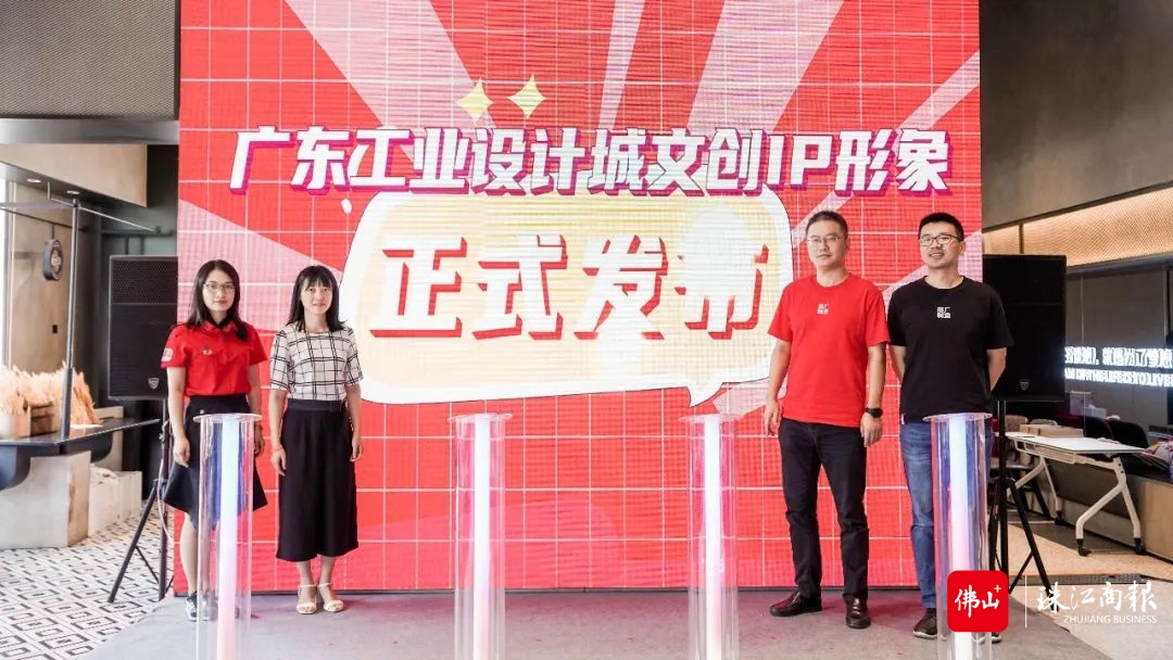 广东工业设计城的文创IP形象正式发布。广东工业设计城供图.jpg