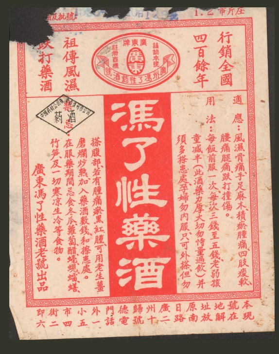 广东冯了性药酒广告 民国 广东中医药博物馆藏.png