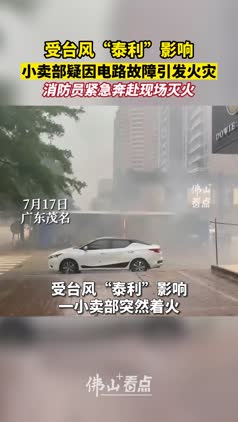 受台风“泰利”影响，小卖部疑因电路故障引发火灾，消防员紧急奔赴现场灭火