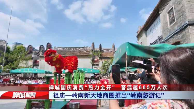 视频|禅城国庆消费“热力全开”,客流超685万人次
