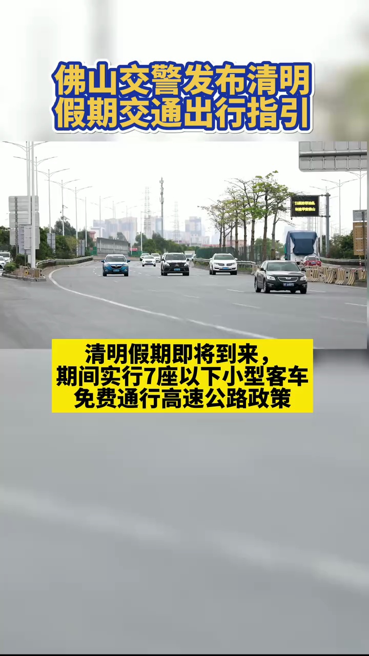佛山交警发布清明假期交通指引。视频/ 佛山日报记者吕润致制作
