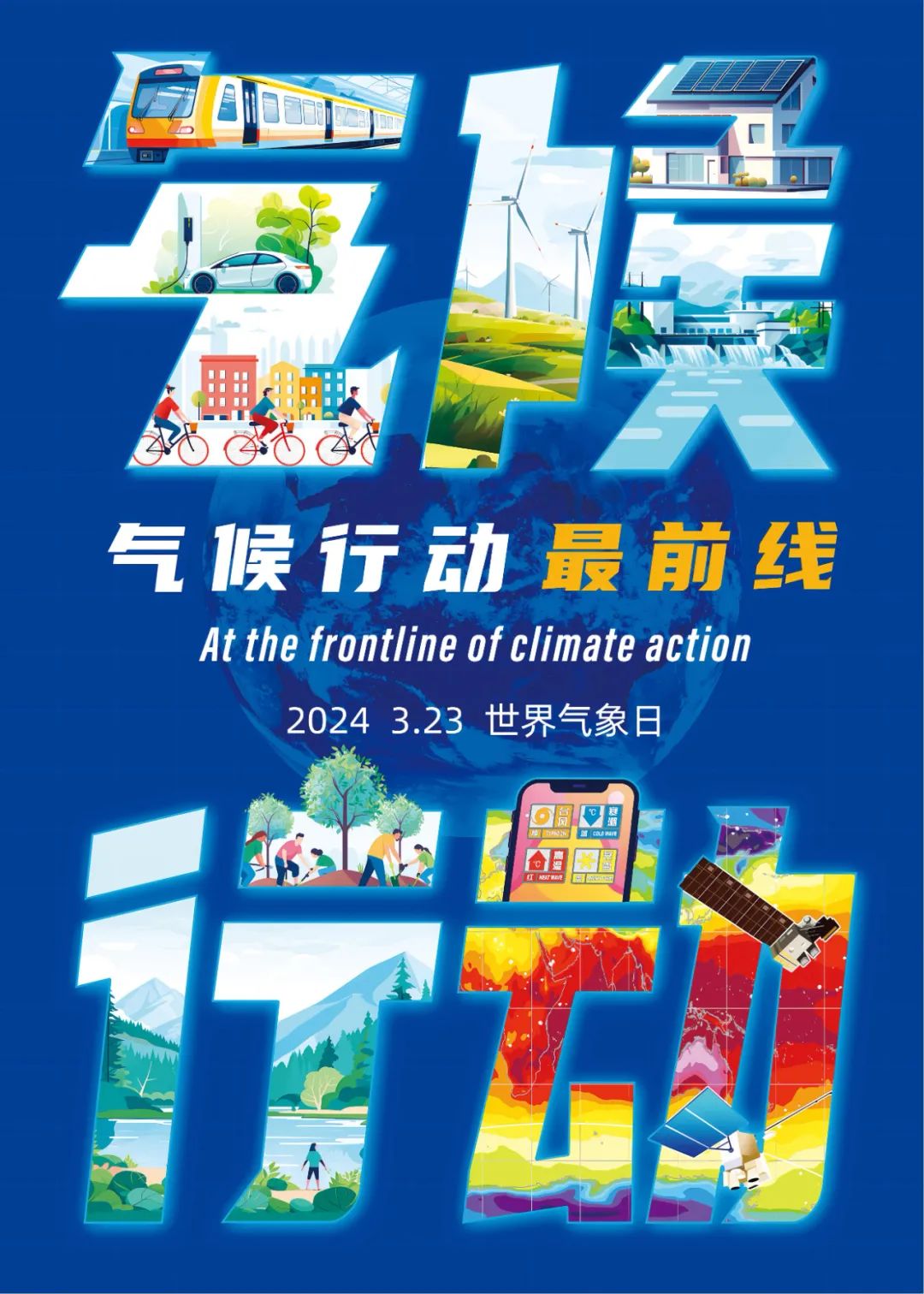 2024年世界气象日的主题是“气候行动最前线”。.jpg