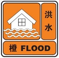 洪水橙色预警.jpg