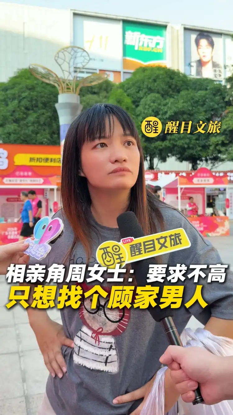 相亲角周女士找另一半:
“要求不高 只想找个顾家男人”