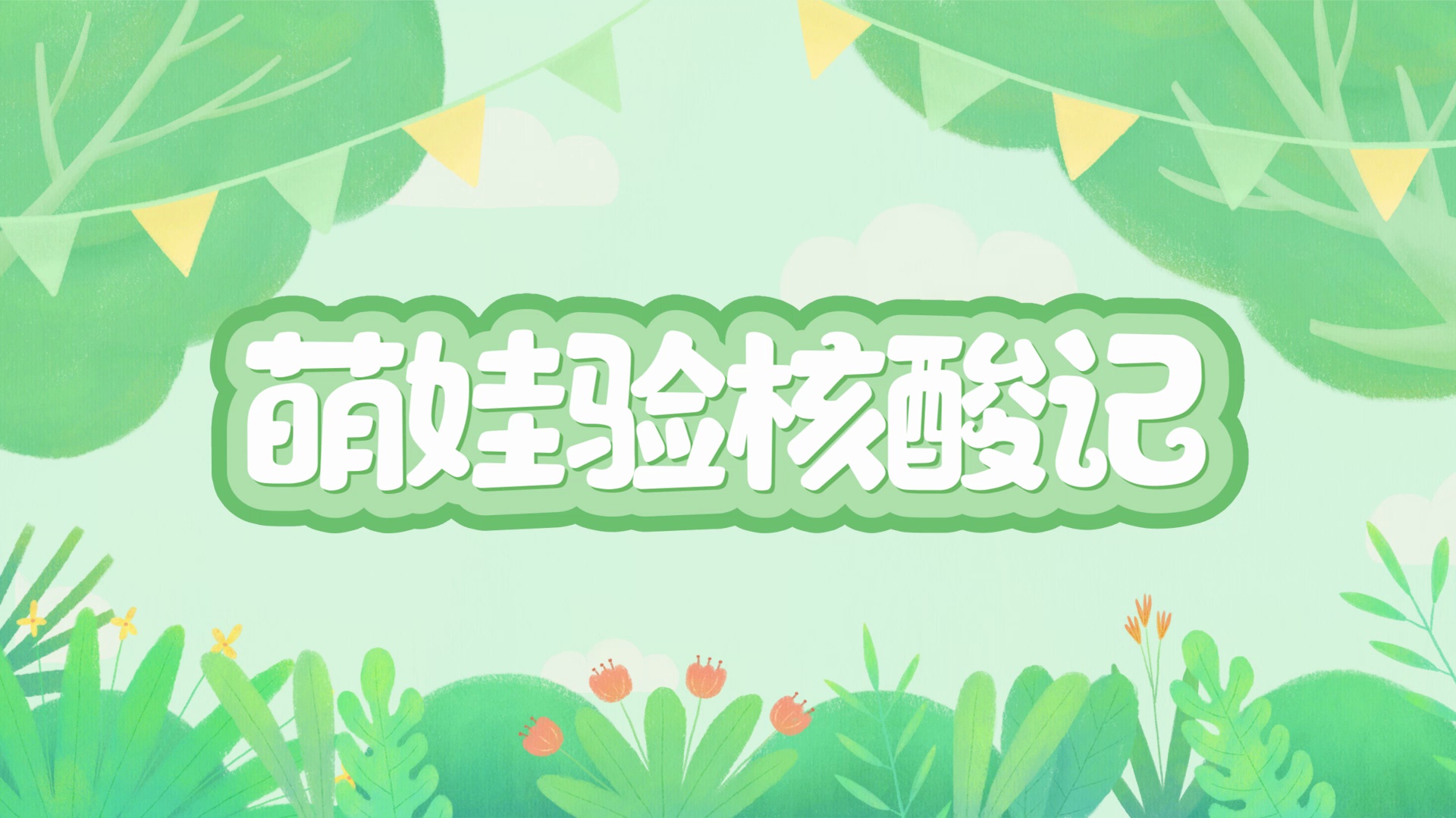 【视频】顺德萌娃验核酸记：验核酸，不害怕，小朋友，棒棒棒！