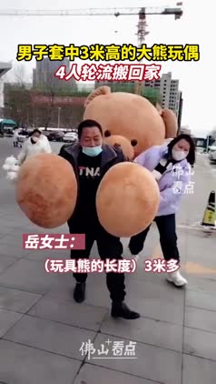 男子套中3米高大熊玩偶，4人轮流搬回家