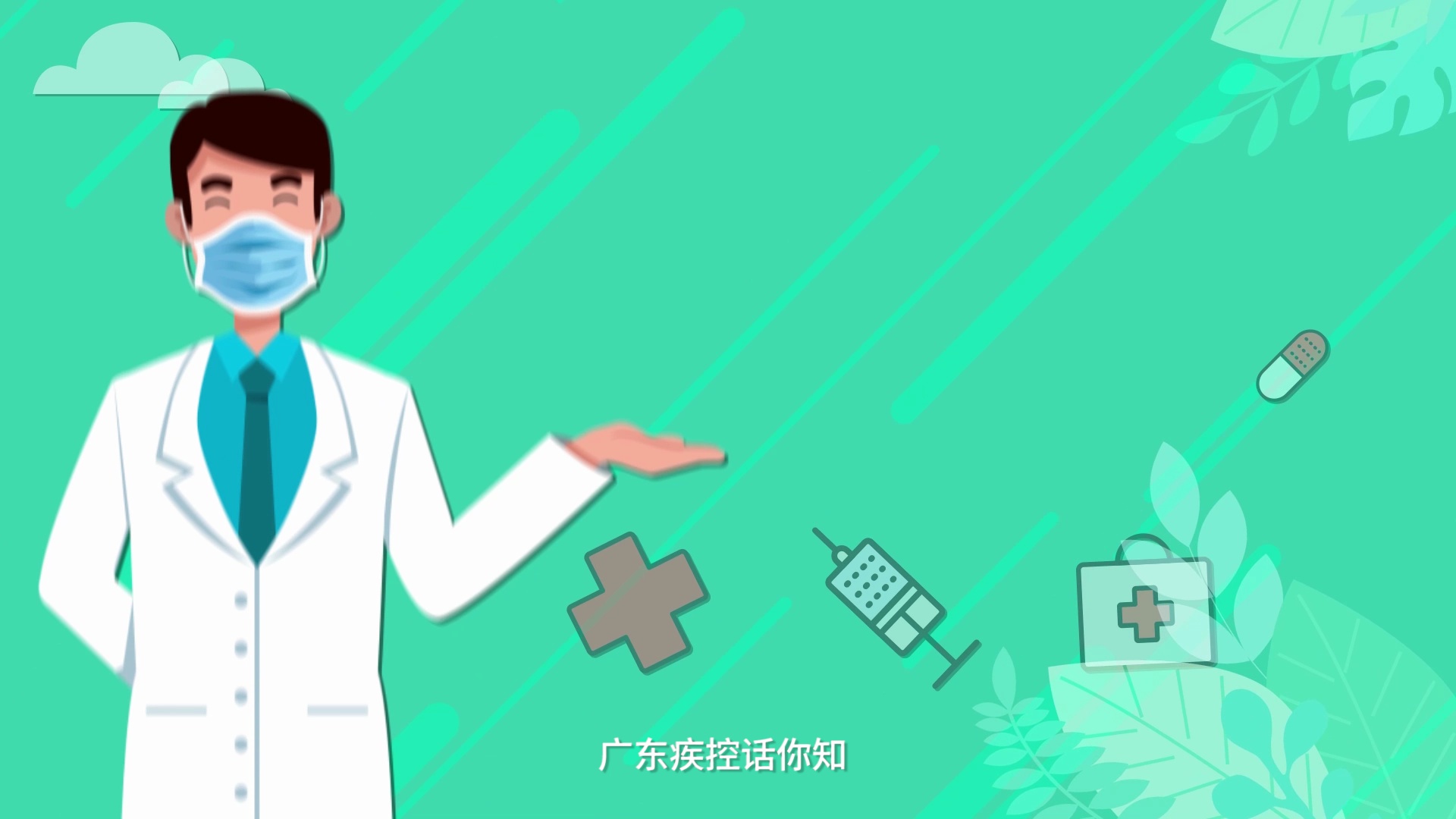 新冠病毒疫苗科普视频——广东疾控话你知