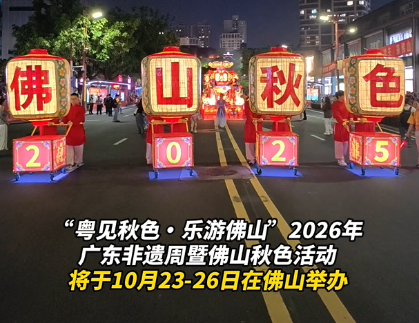 视频 | 官宣定档！2026年佛山秋色活动将于10月23日启幕