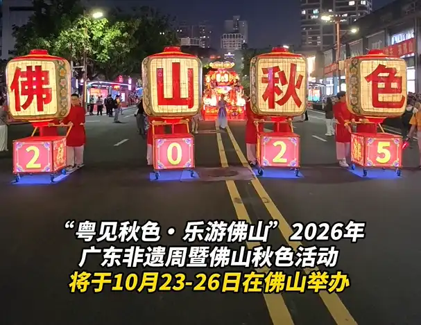 视频 | 官宣定档！2026年佛山秋色活动将于10月23日启幕
