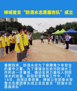 视频丨禅城首支“防溺水志愿服务队”成立