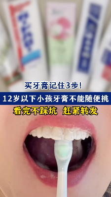 儿童牙膏不能随便挑，谨记“三步选购法”！