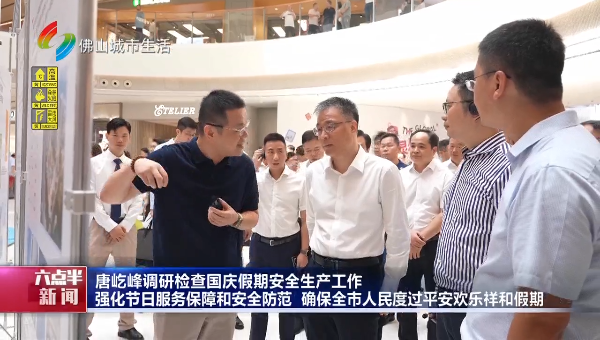 唐屹峰调研检查国庆假期安全生产工作
强化节日服务保障和安全防范
确保全市人民度过平安欢乐祥和假期