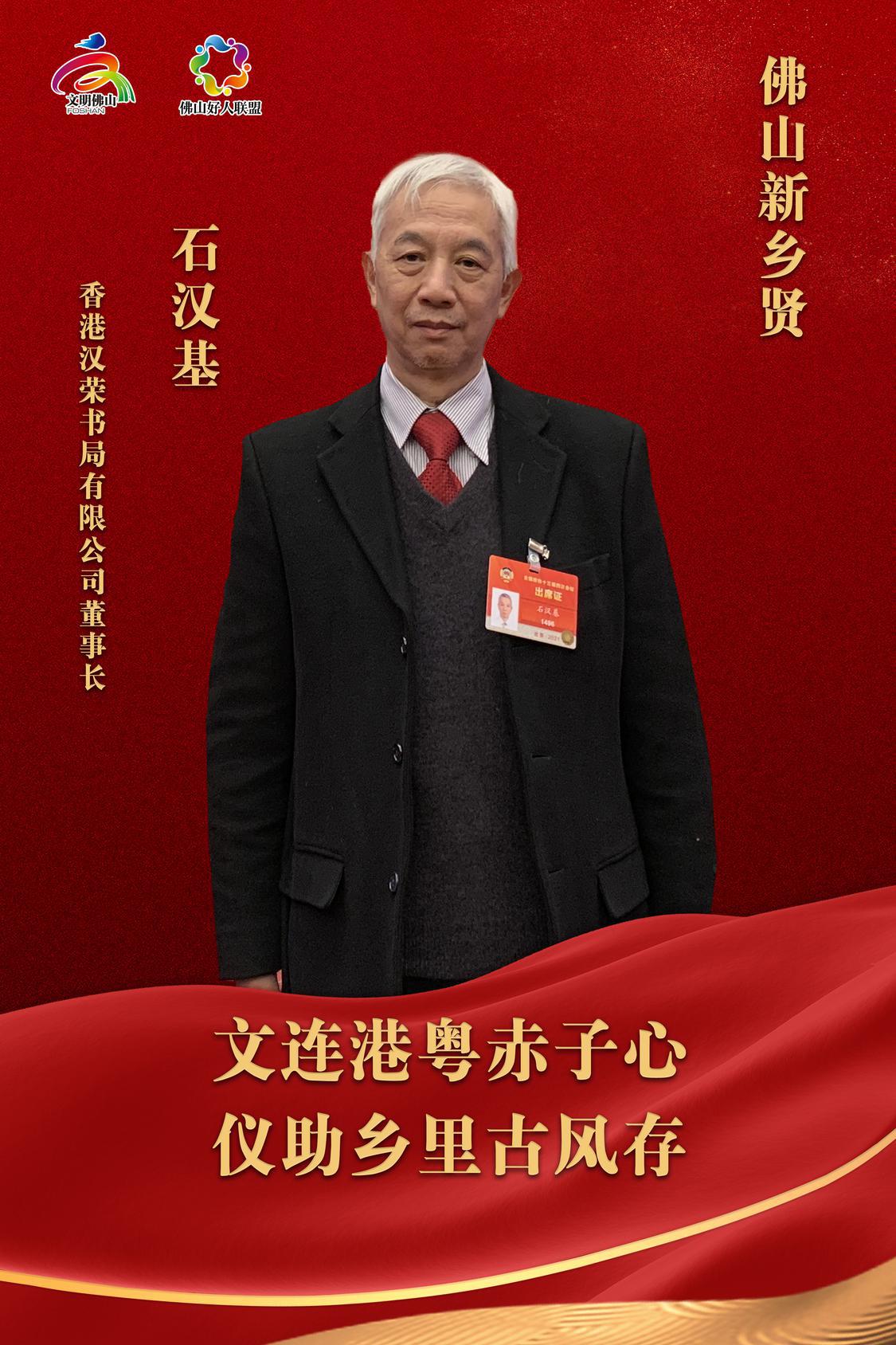 海报-新乡贤-石汉基.jpg