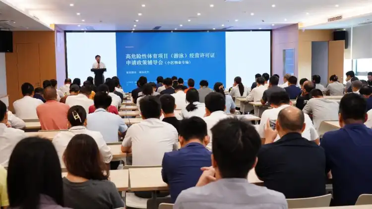 推动审批服务前移惠及民生!顺德举办高危体育项目(游泳)许可申请政策辅导会