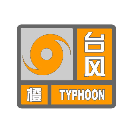 橙色台风.jpg