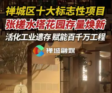 视频 | 张槎老工业遗存焕新!水塔花园蝶变为文旅消费新地标