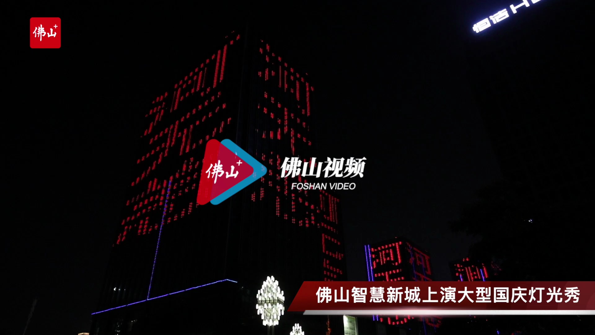 佛山智慧新城上演大型国庆灯光秀。/佛山日报记者王澍制作