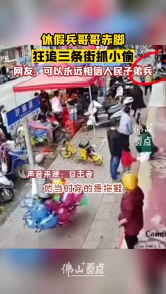 点赞！休假兵哥哥赤脚狂追三条街抓小偷
