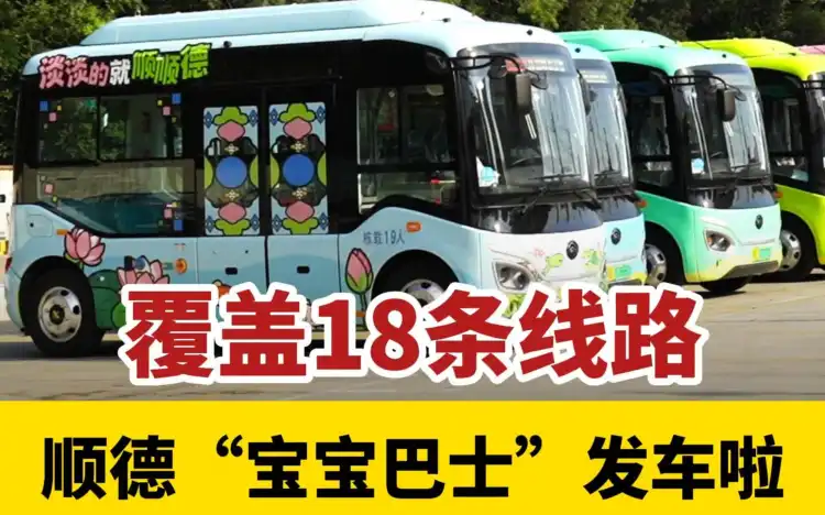 顺德“宝宝巴士”正式发车！51台新车投入18条线路，坐公交都可以游顺德，有空不妨去打卡～
