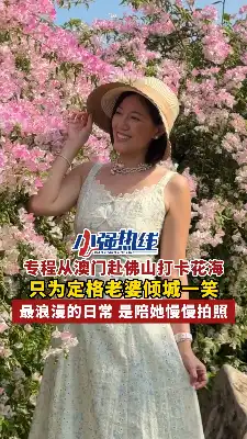 专程从澳门赴佛山打卡花海
只为定格老婆倾城一笑
最浪漫的日常 是陪她慢慢拍照