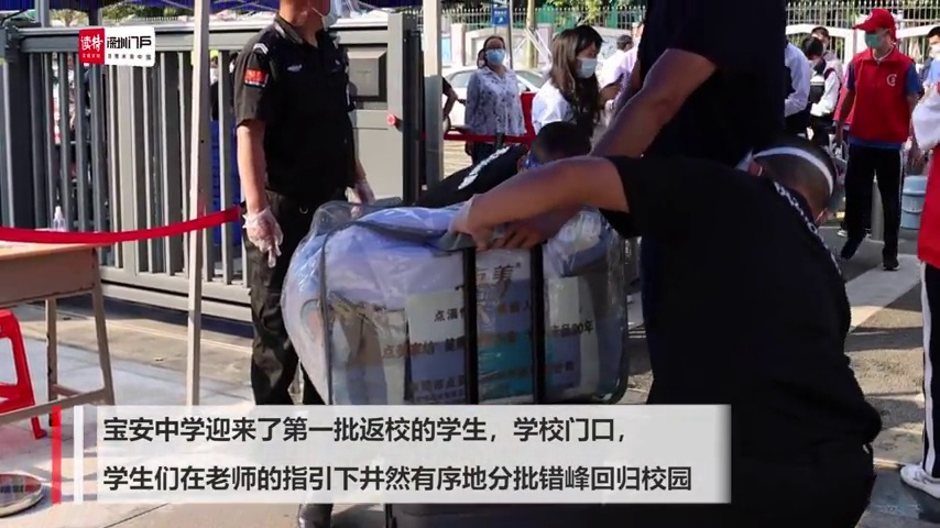 返校啦！宝安中学迎来第一批返校学生