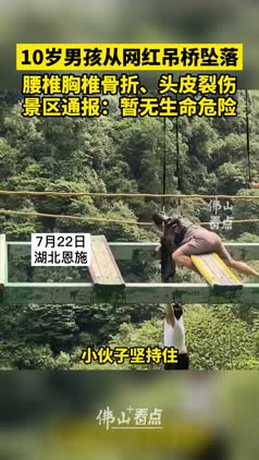 湖北一景区通报10岁男童高空坠落:腰椎胸椎骨折,暂无生命危险