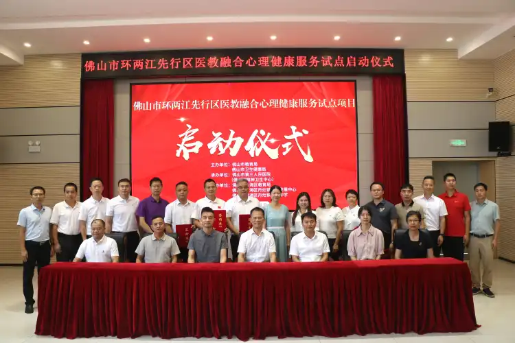 佛山环两江先行区医教融合心理服务试点正式启动|18校联动市三医院共筑青少年心理防护网