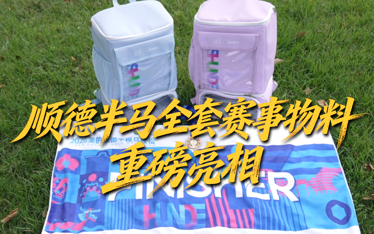 不止奖牌！顺德半马全套物料美出圈！