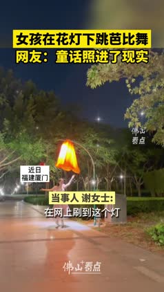 女孩在感应花灯下跳芭比舞，网友：童话照进了现实！