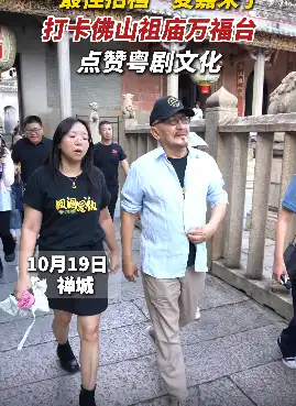 视频 | 点赞粤剧文化!香港知名演员麦嘉打卡佛山
