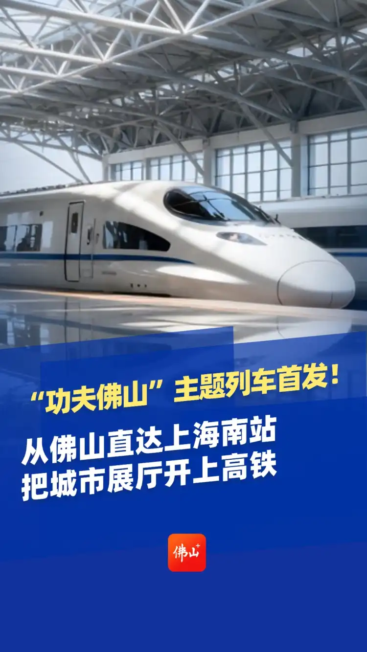 “功夫佛山”主题列车首发！从佛山直达上海南站 把城市展厅开上高铁