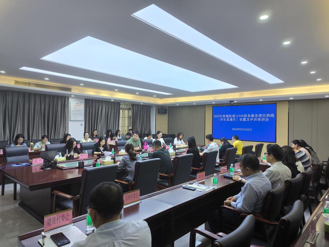 荷城街道“12345”工单处置业务培训会现场.png