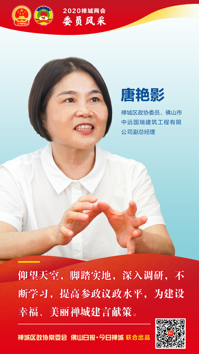 海报·委员风采⑦ | 唐艳影：提高参政议政水平，为建设幸福、美丽禅城建言献策