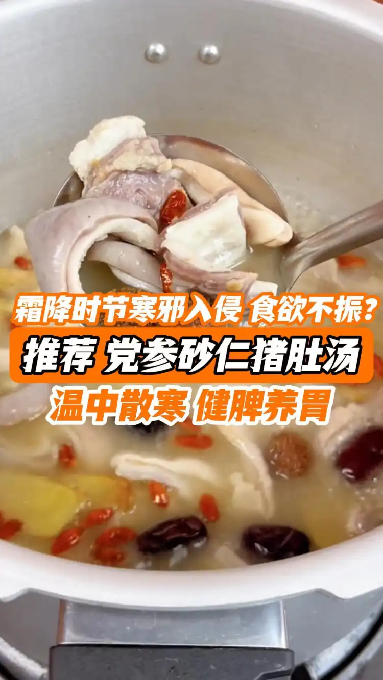 霜降时节寒邪入侵、食欲不振?推荐党参砂仁猪肚汤,温中散寒、健脾养胃!