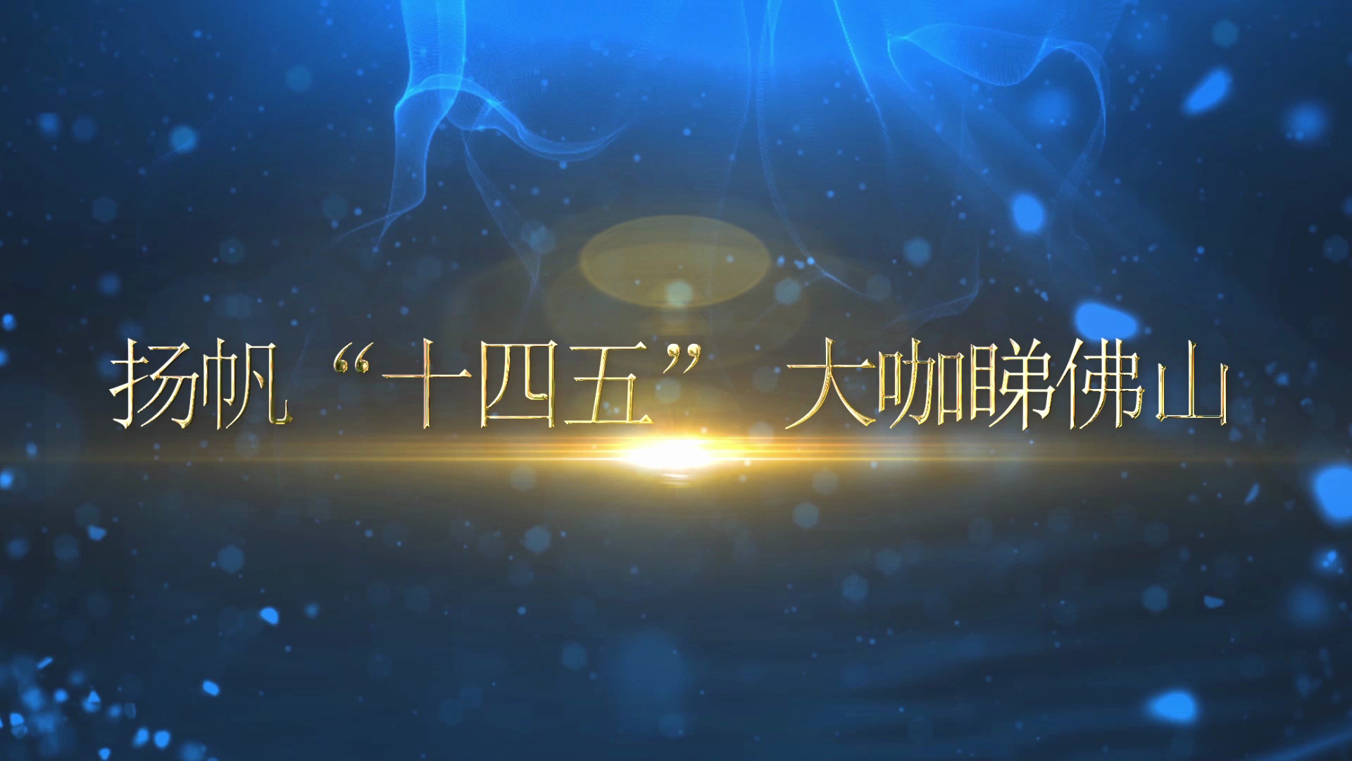 清华大学国家治理研究院执行院长孟庆国: 佛山应继续担当数字政府建设“探路者”角色/佛山日报记者毛蕾、林夏威报道