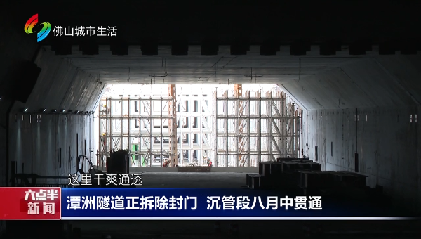 潭洲隧道正拆除封门 沉管段八月中贯通