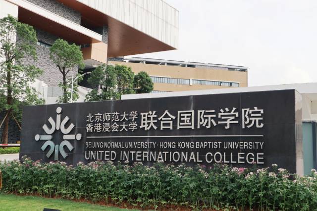北京师范大学-香港浸会大学联合国际学院