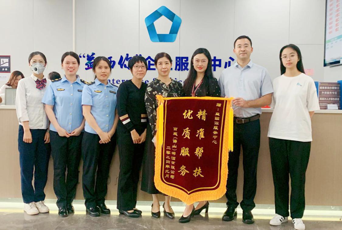 百威向三水区“益晒你”企业服务中心赠送锦旗.png