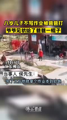 八岁儿子不写作业被爸爸打，爷爷见状给了爸爸一棍子