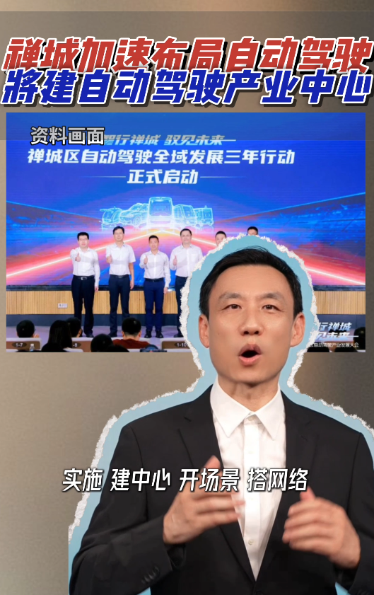 禅城加速布局自动驾驶，将建自动驾驶产业中心